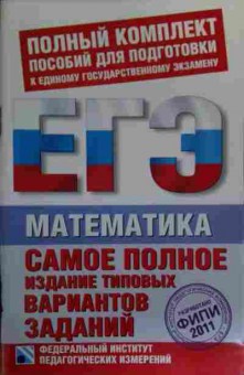Книга Полный комплект пособий для подготовки к ЕГЭ Математика, 11-19710, Баград.рф